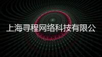 上海尋程網絡科技有限公司(關于上海尋程網絡科技有限公司簡述)