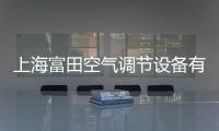 上海富田空氣調節設備有限公司(關于上海富田空氣調節設備有限公司簡述)