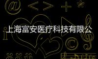 上海富安醫療科技有限公司(關于上海富安醫療科技有限公司簡述)