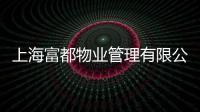 上海富都物業管理有限公司(關于上海富都物業管理有限公司簡述)