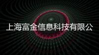 上海富金信息科技有限公司(關于上海富金信息科技有限公司簡述)