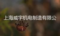 上海威宇機電制造有限公司(關(guān)于上海威宇機電制造有限公司簡述)
