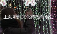 上海娜妮文化傳播有限公司(關于上海娜妮文化傳播有限公司簡述)