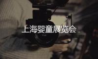 上海嬰童展覽會
