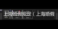 上海婚假規定（上海婚假）