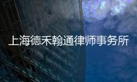 上海德禾翰通律師事務(wù)所(關(guān)于上海德禾翰通律師事務(wù)所簡(jiǎn)述)
