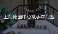 上海德國中心攜手森海塞爾打造先進(jìn)的混合會(huì)議音頻體驗(yàn)