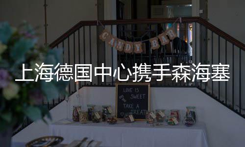 上海德國中心攜手森海塞爾打造先進的混合會議音頻體驗