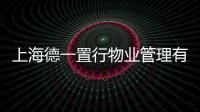 上海德一置行物業管理有限公司(關于上海德一置行物業管理有限公司簡述)