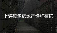 上海德丞房地產經紀有限公司(關于上海德丞房地產經紀有限公司簡述)