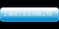 上海德久實業(yè)有限公司(關(guān)于上海德久實業(yè)有限公司簡述)