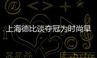 上海德比談奪冠為時尚早 申花相比海港仍有一點劣勢