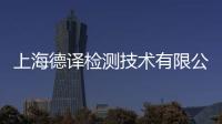 上海德譯檢測技術有限公司(關于上海德譯檢測技術有限公司簡述)