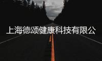 上海德頌健康科技有限公司(關于上海德頌健康科技有限公司簡述)