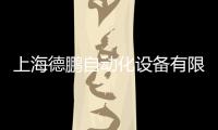 上海德鵬自動化設備有限公司(關于上海德鵬自動化設備有限公司簡述)