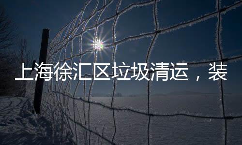 上海徐匯區垃圾清運，裝修垃圾出現“上門清理”