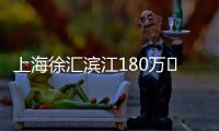 上海徐匯濱江180萬㎡綜合體地塊掛牌 起始價310.2億元