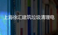 上海徐匯建筑垃圾清理電話，徐匯區建筑垃圾怎么處理