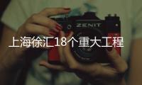 上海徐匯18個重大工程率先復工