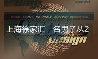上海徐家匯一名男子從22樓天臺墜樓死亡