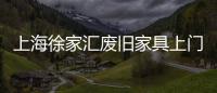 上海徐家匯廢舊家具上門處理電話【徐家匯生活網(wǎng)】