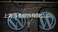 上海得圣服飾有限公司(關于上海得圣服飾有限公司簡述)