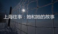 上海往事：她和她的故事(關于上海往事：她和她的故事簡述)