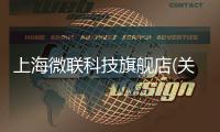 上海微聯(lián)科技旗艦店(關于上海微聯(lián)科技旗艦店簡述)