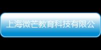 上海微芒教育科技有限公司(關于上海微芒教育科技有限公司簡述)
