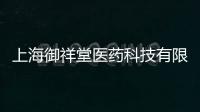 上海御祥堂醫藥科技有限公司(關于上海御祥堂醫藥科技有限公司簡述)