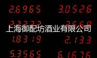 上海御配坊酒業(yè)有限公司(關(guān)于上海御配坊酒業(yè)有限公司簡(jiǎn)述)