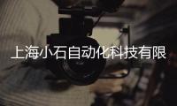 上海小石自動化科技有限公司(關(guān)于上海小石自動化科技有限公司簡述)