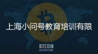 上海小問號教育培訓有限公司(關于上海小問號教育培訓有限公司簡述)