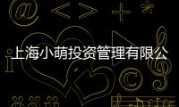 上海小萌投資管理有限公司(關于上海小萌投資管理有限公司簡述)