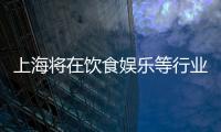 上海將在飲食娛樂(lè)等行業(yè)推廣稅控收款機(jī)