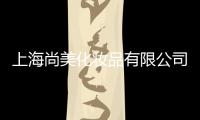 上海尚美化妝品有限公司(關于上海尚美化妝品有限公司簡述)