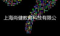 上海尚健教育科技有限公司(關(guān)于上海尚健教育科技有限公司簡述)