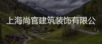上海尚官建筑裝飾有限公司(關于上海尚官建筑裝飾有限公司簡述)