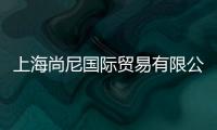 上海尚尼國際貿易有限公司(關于上海尚尼國際貿易有限公司簡述)
