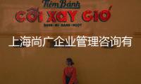 上海尚廣企業(yè)管理咨詢有限公司(關(guān)于上海尚廣企業(yè)管理咨詢有限公司簡(jiǎn)述)