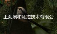 上海展和測控技術有限公司(關于上海展和測控技術有限公司簡述)