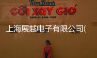 上海展越電子有限公司(關于上海展越電子有限公司簡述)