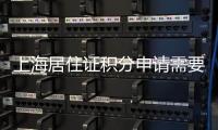 上海居住證積分申請需要多長時間?附加急辦理方式