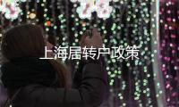 上海居轉戶政策
