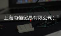 上海屯恒貿(mào)易有限公司(關(guān)于上海屯恒貿(mào)易有限公司簡(jiǎn)述)