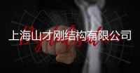 上海山才剛結(jié)構(gòu)有限公司(關(guān)于上海山才剛結(jié)構(gòu)有限公司簡述)