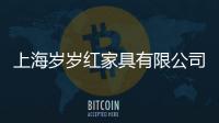 上海歲歲紅家具有限公司(關(guān)于上海歲歲紅家具有限公司簡(jiǎn)述)