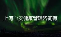 上海心安健康管理咨詢有限公司(關于上海心安健康管理咨詢有限公司簡述)