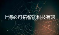 上海必可拓智能科技有限公司(關于上海必可拓智能科技有限公司簡述)