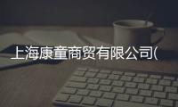 上海康童商貿有限公司(關于上海康童商貿有限公司簡述)